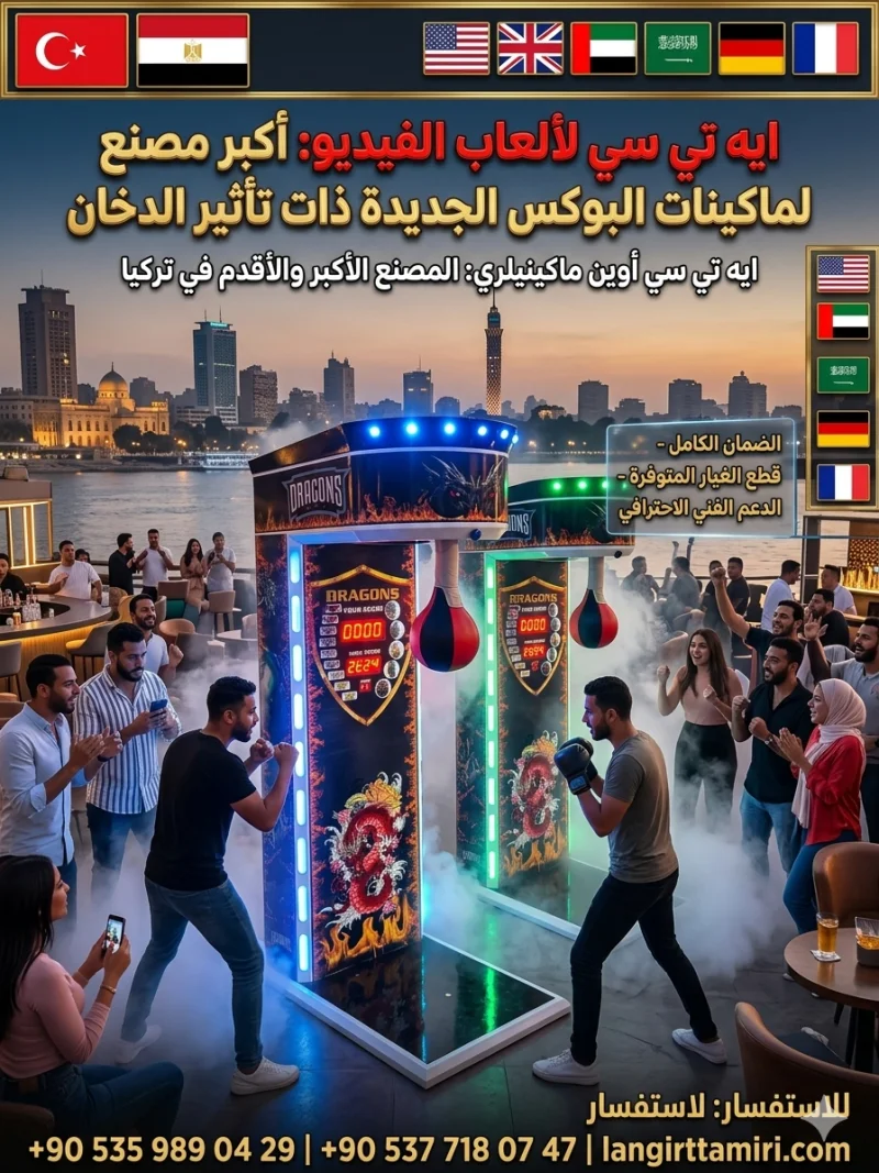 Boxing Machine for Sale Egypt | Wholesale & Retail Arcade Machines Cairo